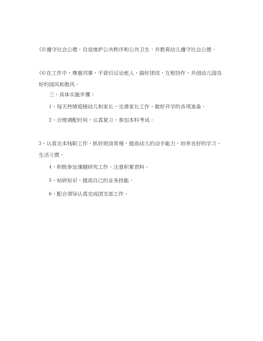 2023年幼儿园教师新学期的工作个人计划范文.docx_第3页