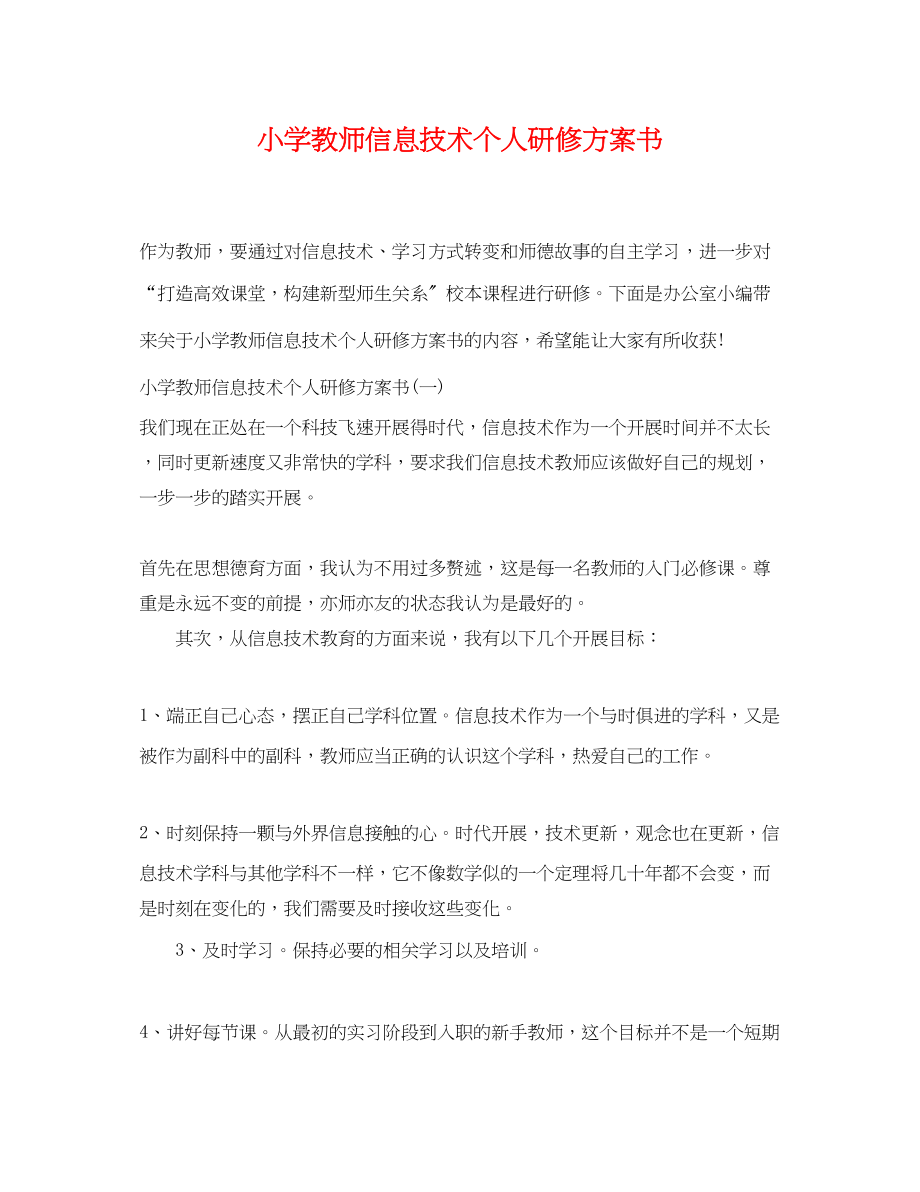 2023年小学教师信息技术个人研修计划书范文.docx_第1页