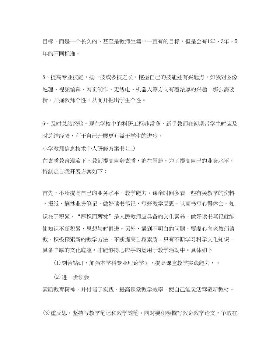 2023年小学教师信息技术个人研修计划书范文.docx_第2页