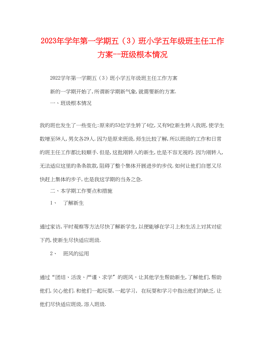 2023年学年第一学期五3班小学五年级班主任工作计划班年级基本情况范文.docx_第1页