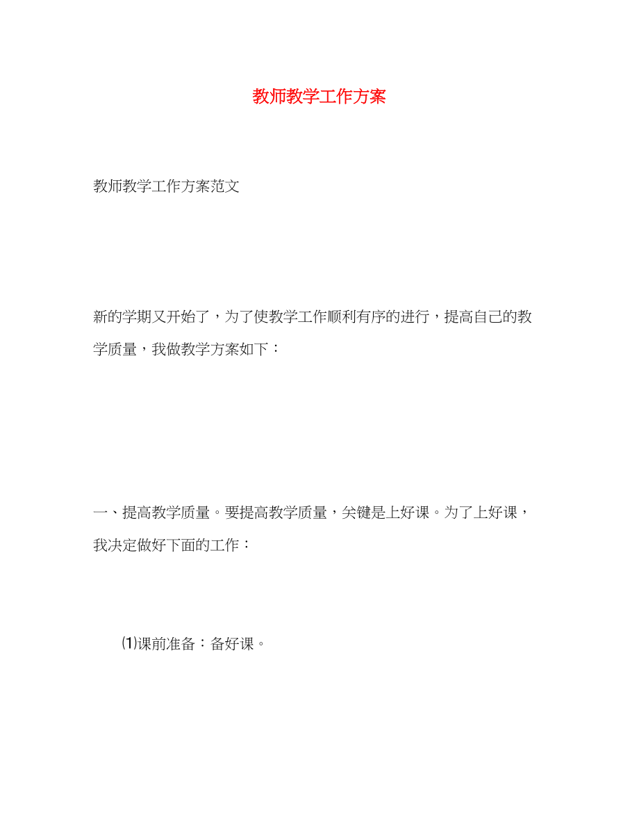 2023年教师教学工作计划3范文.docx_第1页