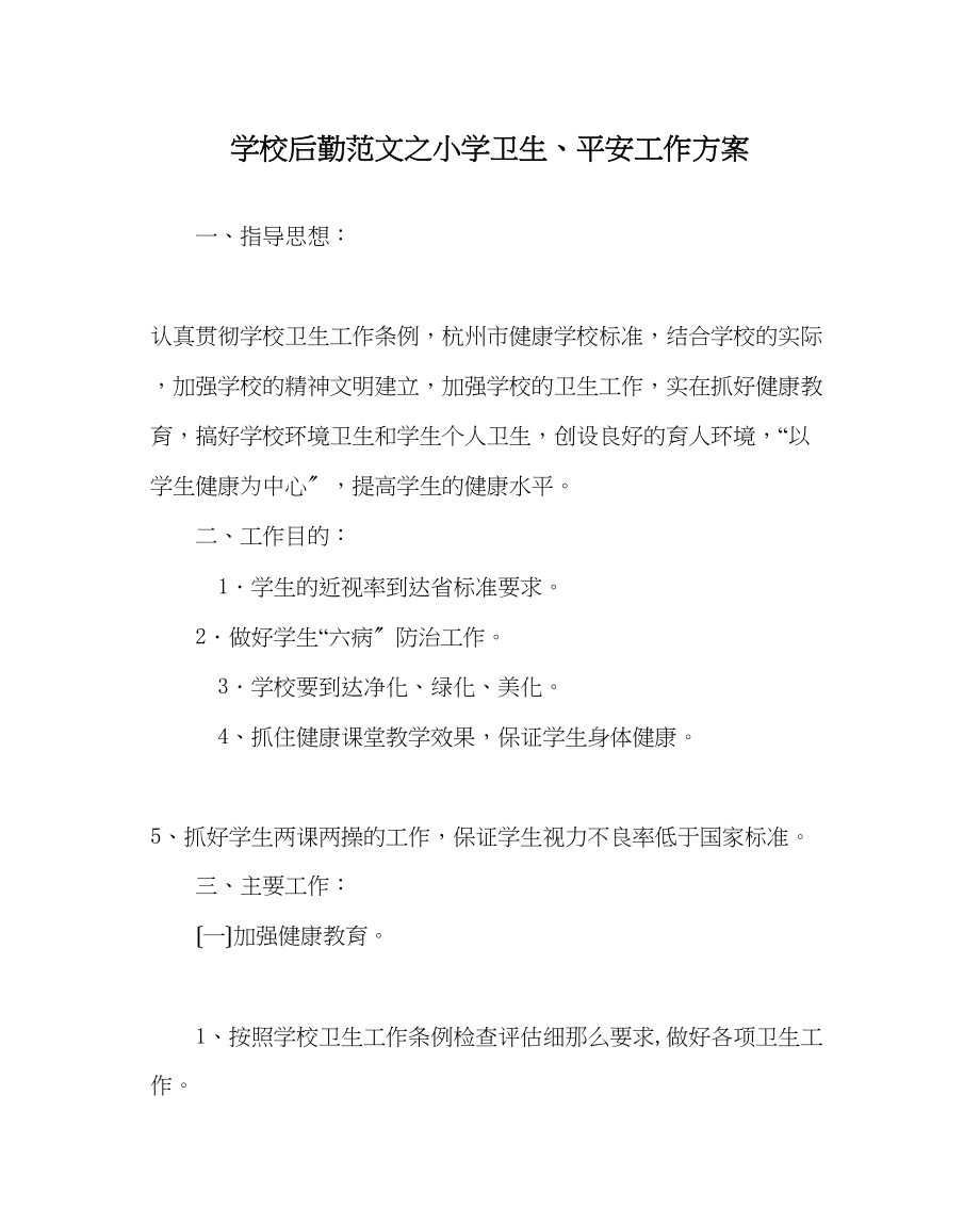 2023年学校后勤范文小学卫生安全工作计划.docx_第1页