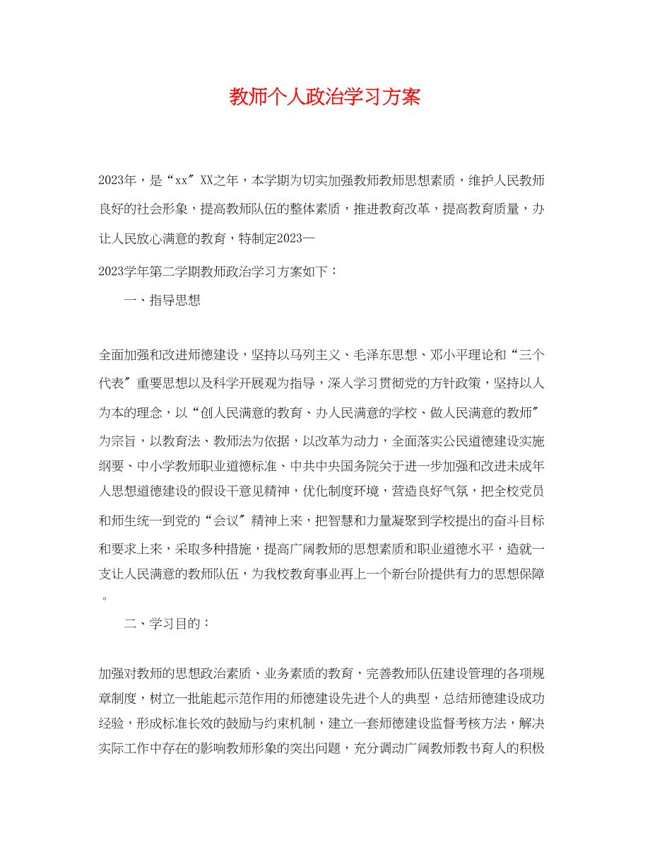 2023年教师个人政治学习计划范文.docx_第1页