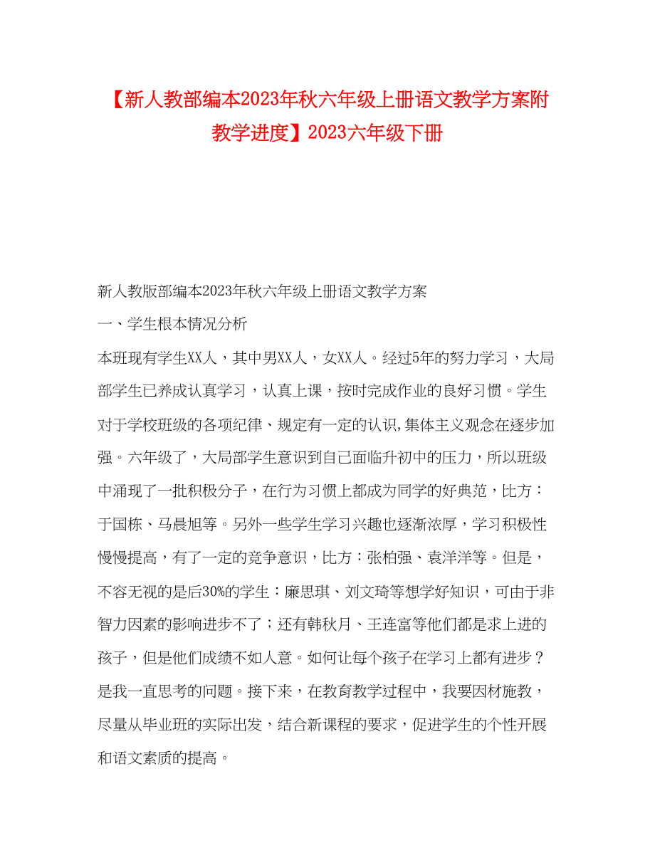 2023年新人教部编本秋六年级上册语文教学计划附教学进度六年级下册范文.docx_第1页