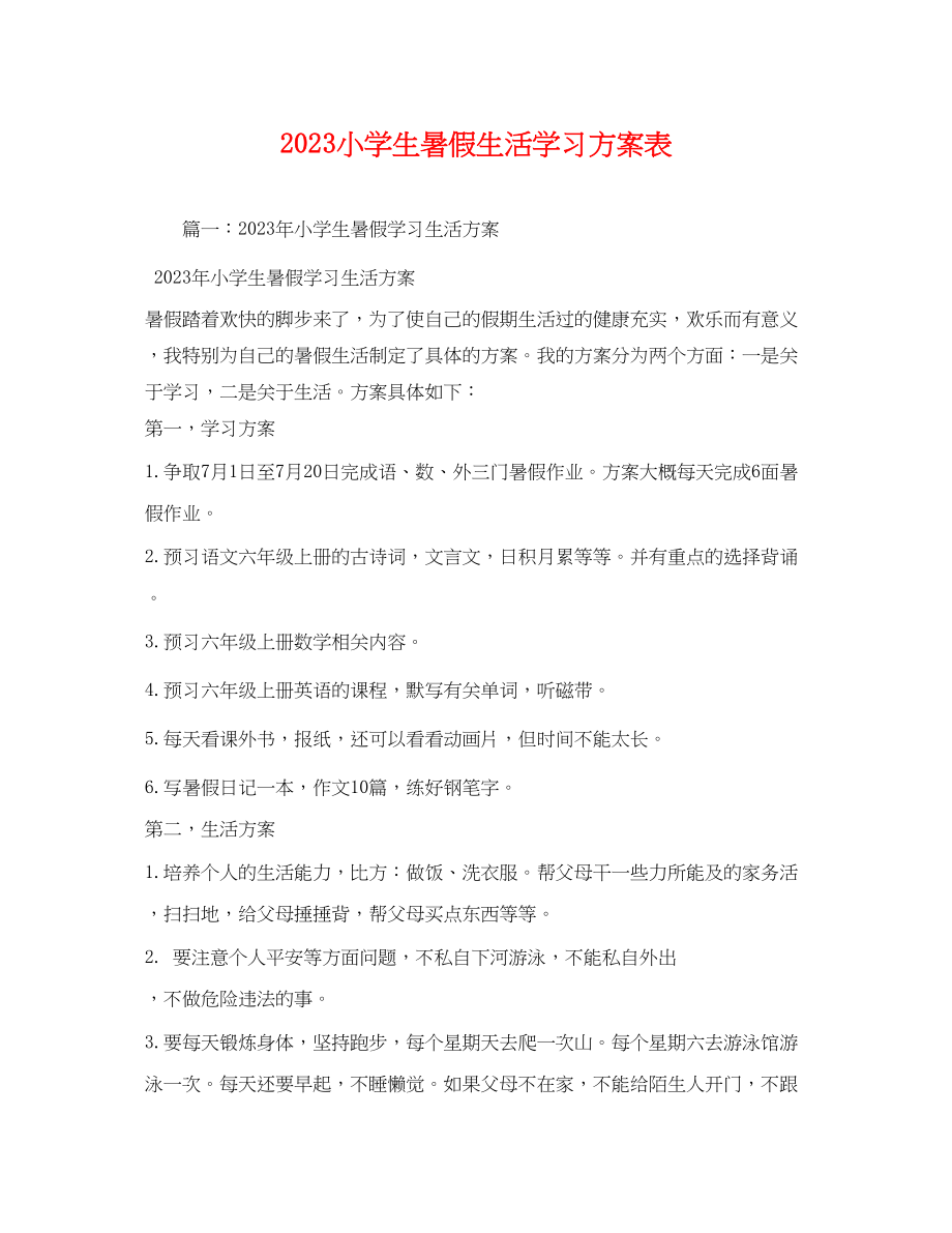 2023年小学生暑假生活学习计划表范文.docx_第1页