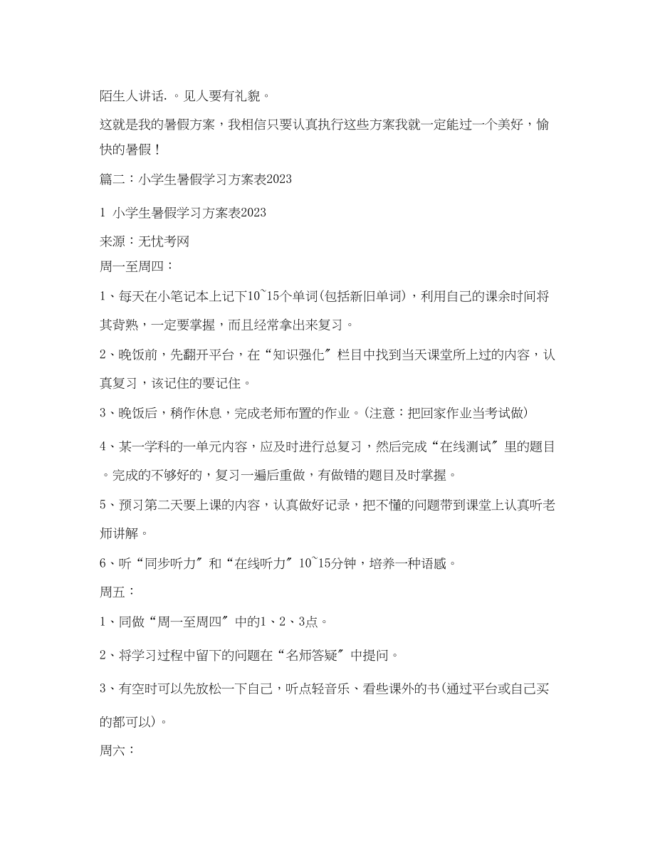 2023年小学生暑假生活学习计划表范文.docx_第2页