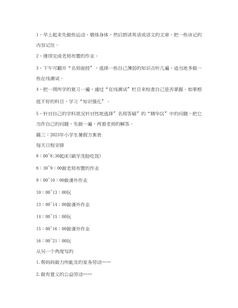 2023年小学生暑假生活学习计划表范文.docx_第3页