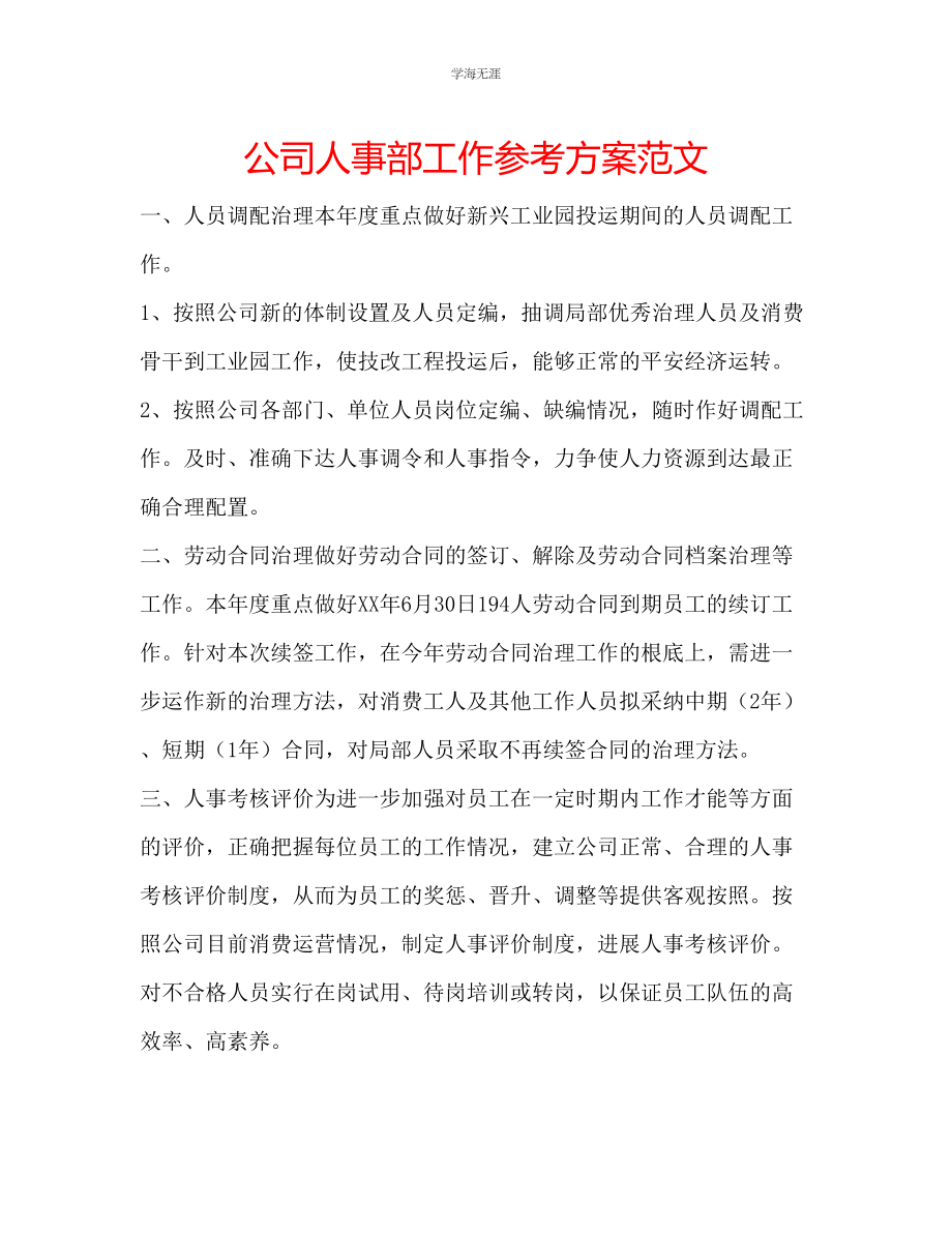 2023年公司人事部工作计划范文.docx_第1页