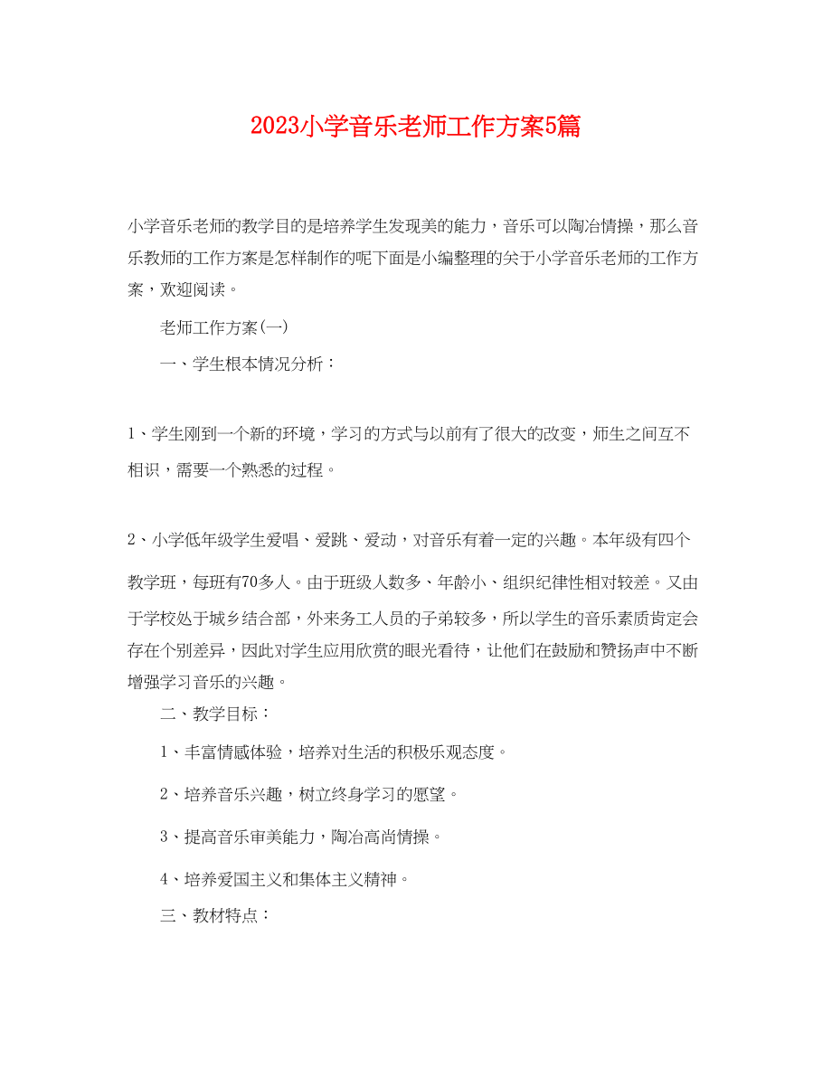 2023年小学音乐老师工作计划5篇范文.docx_第1页