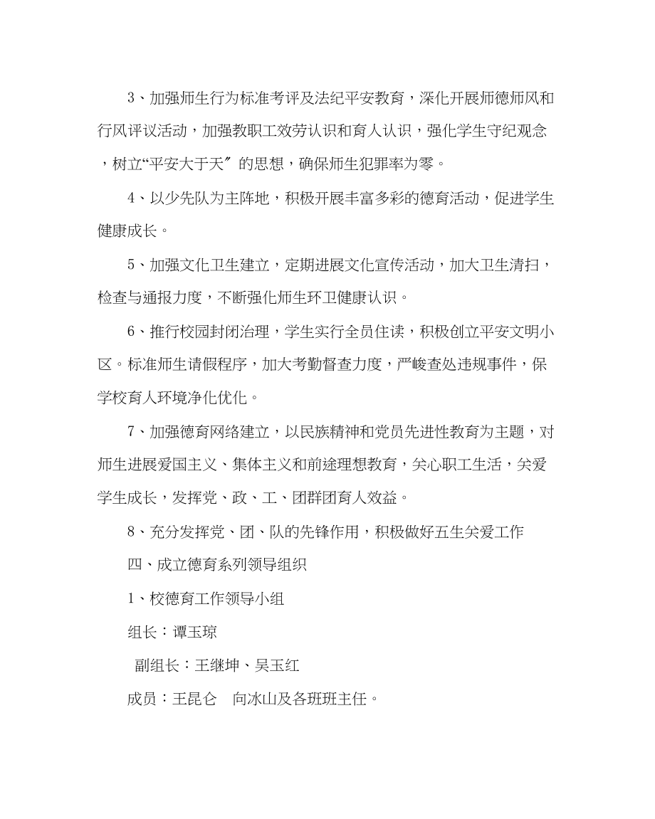 2023年政教处范文小学德育政教工作计划.docx_第2页