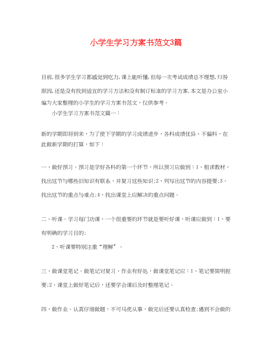 2023年小学生学习计划书3篇范文.docx_第1页