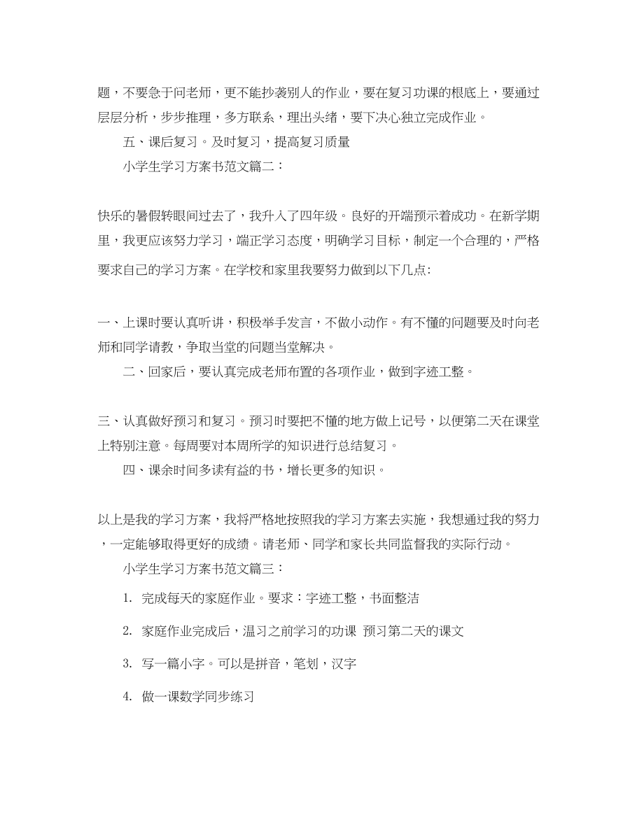 2023年小学生学习计划书3篇范文.docx_第2页