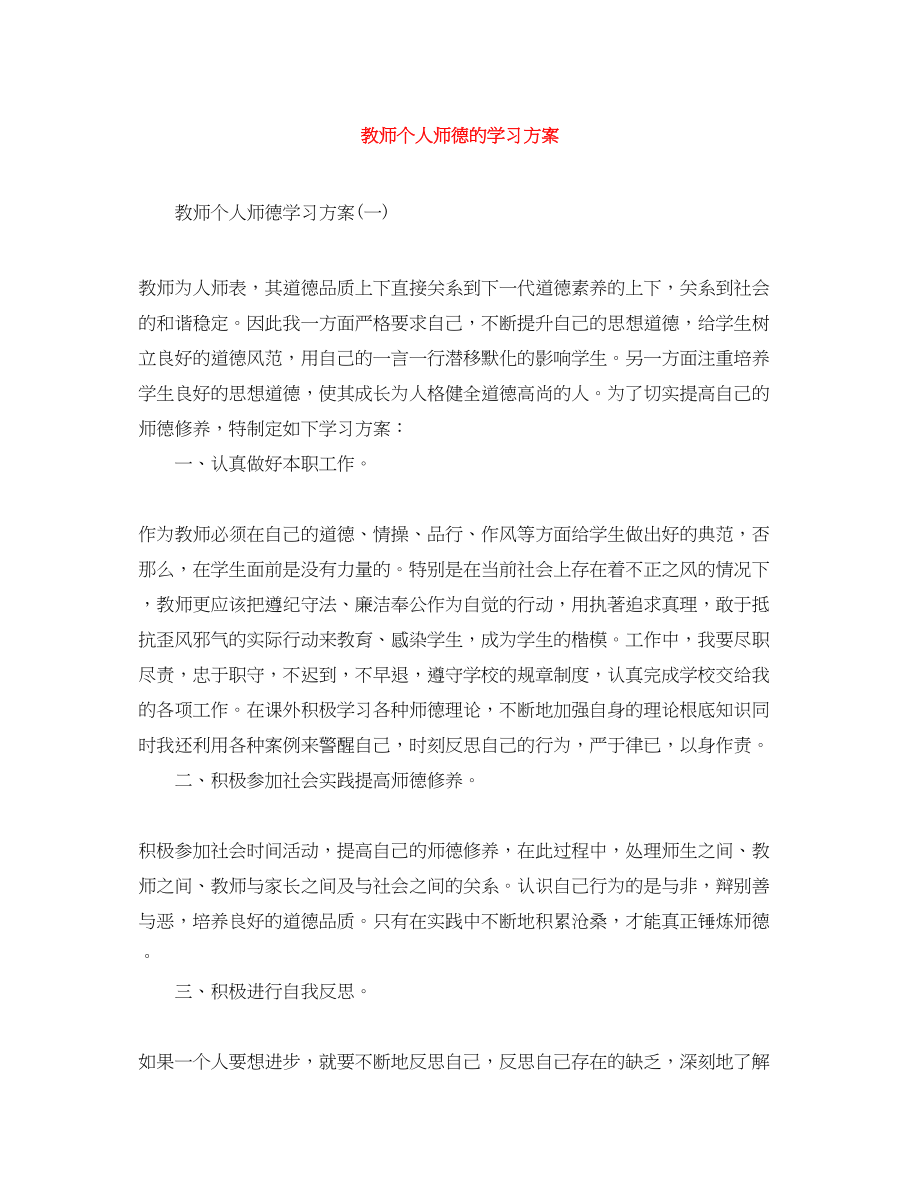 2023年教师个人师德的学习计划范文.docx_第1页