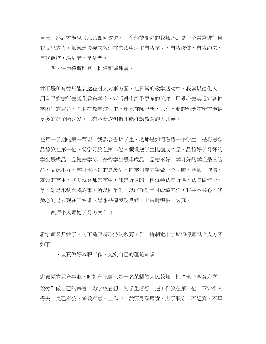 2023年教师个人师德的学习计划范文.docx_第2页