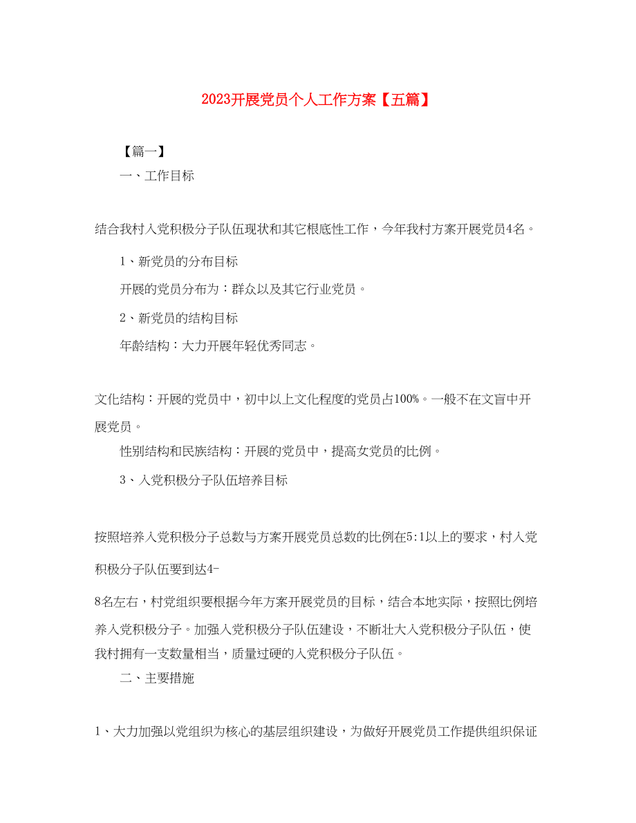 2023年发展党员个人工作计划五篇范文.docx_第1页