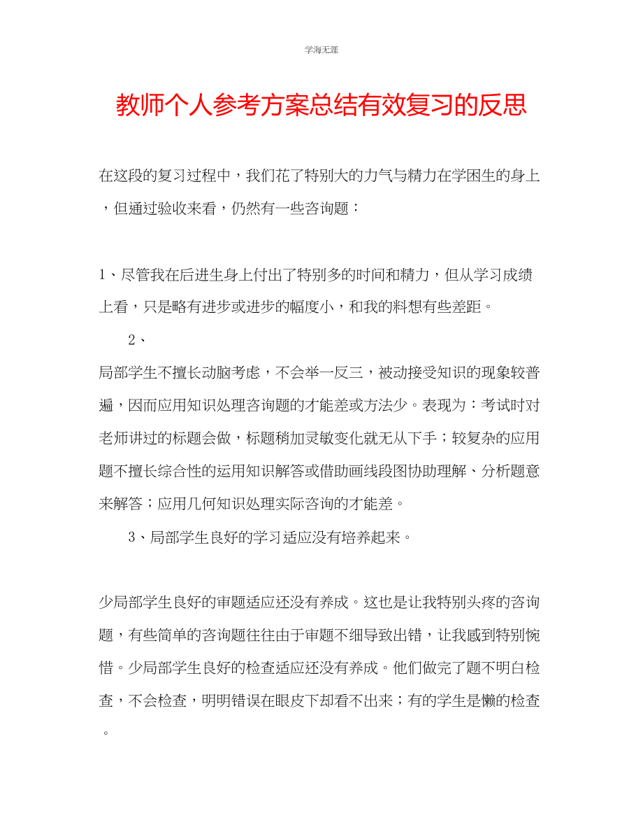 2023年教师个人计划总结有效复习的反思.docx_第1页