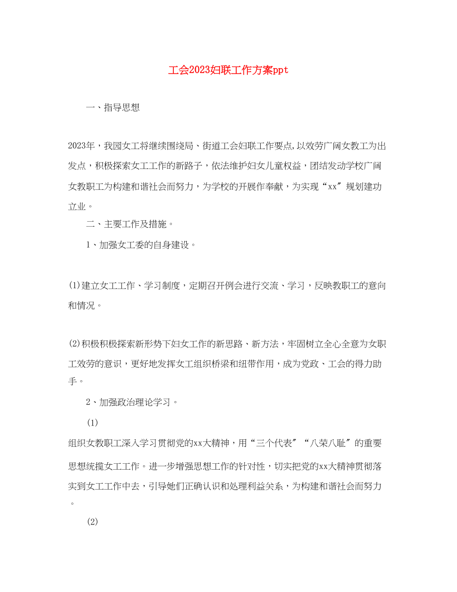 2023年工会妇联工作计划ppt范文.docx_第1页