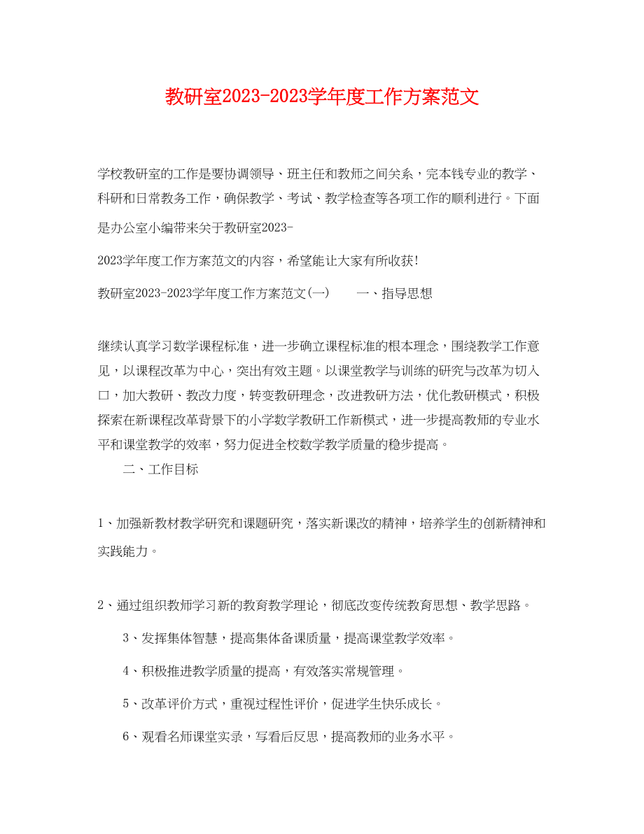 2023年教研室学年度工作计划范文.docx_第1页