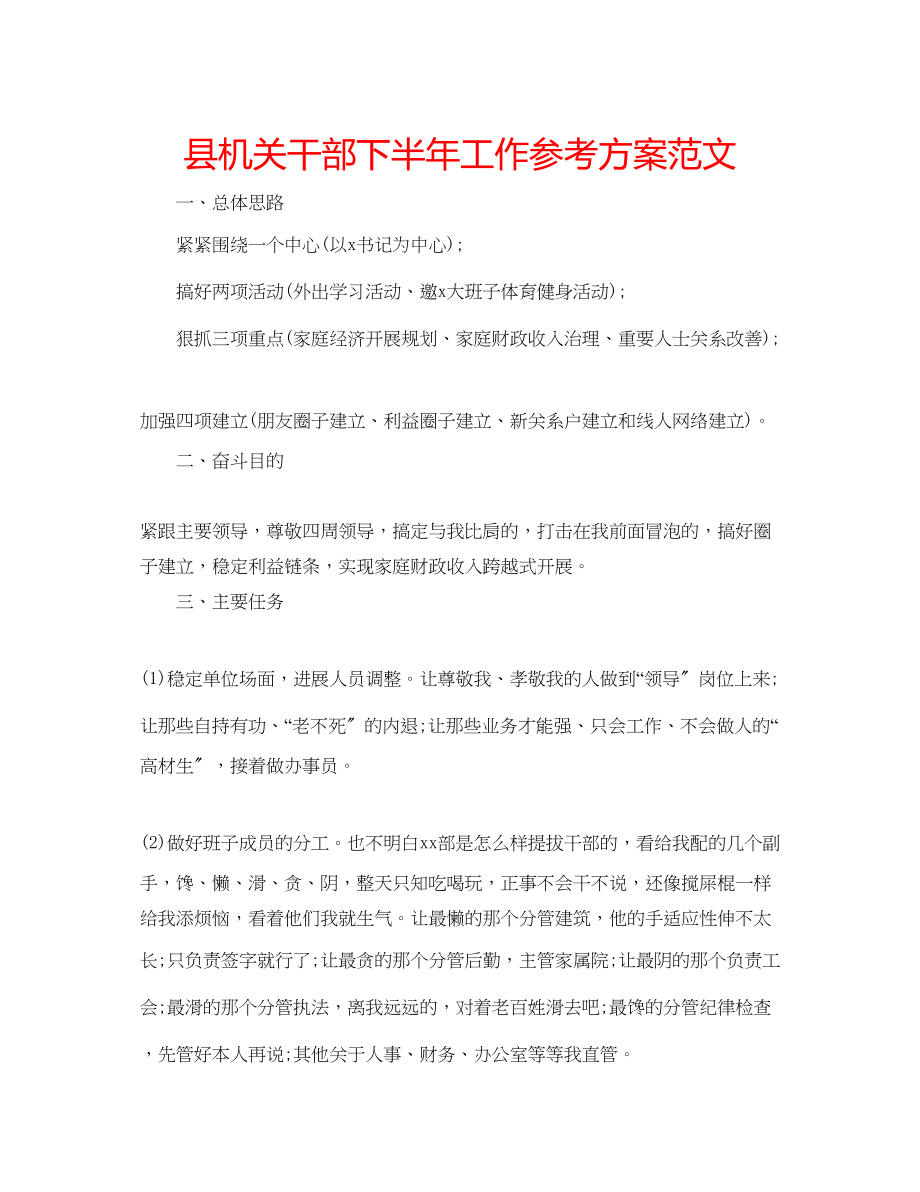 2023年县机关干部下半工作计划范文.docx_第1页