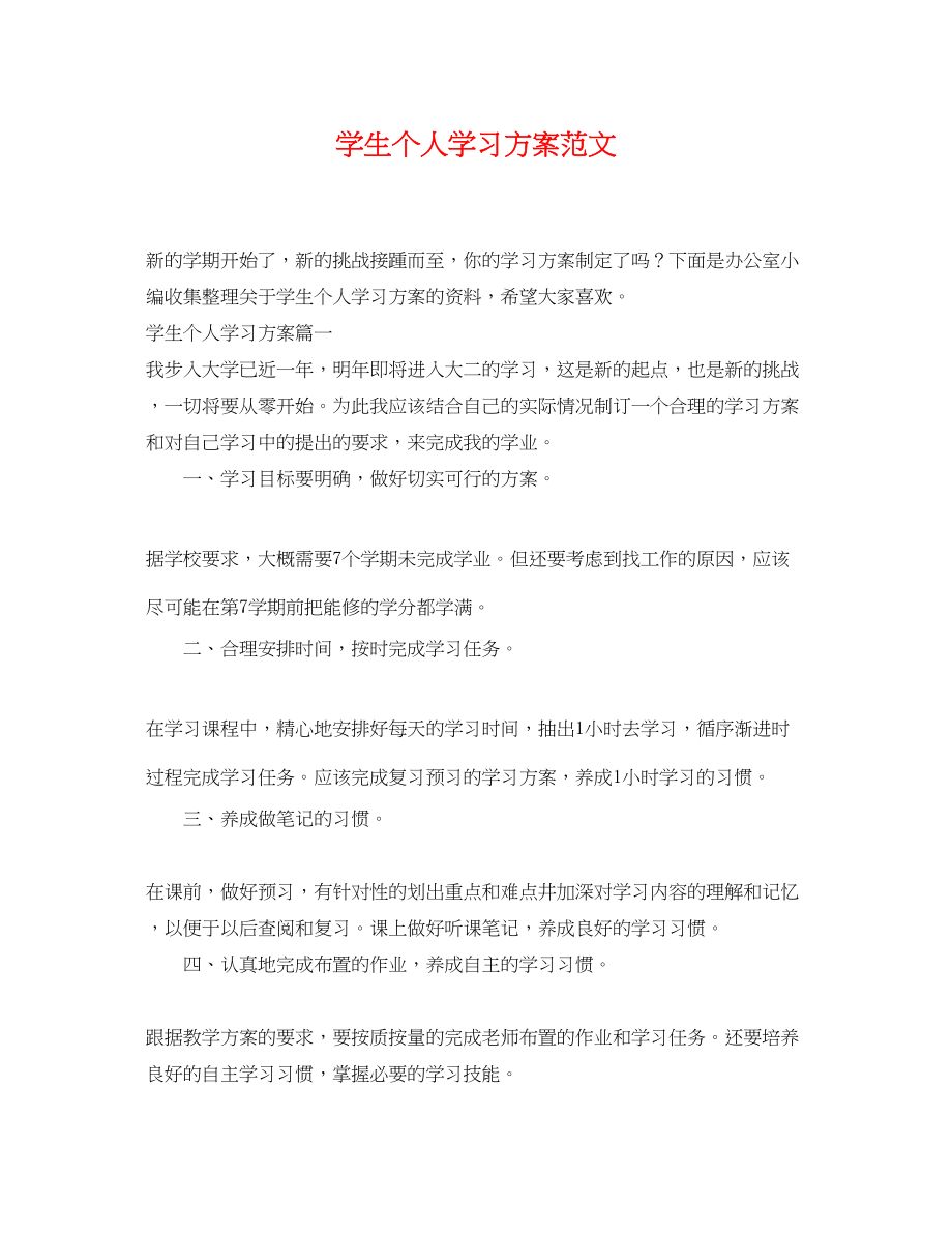 2023年学生个人学习计划3范文.docx_第1页