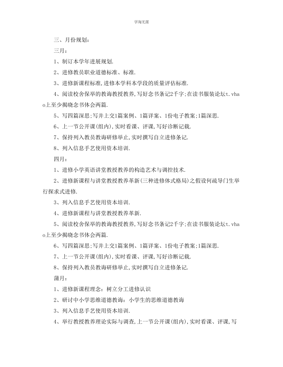 2023年工作计划小学教师个人研修计划范文.docx_第2页