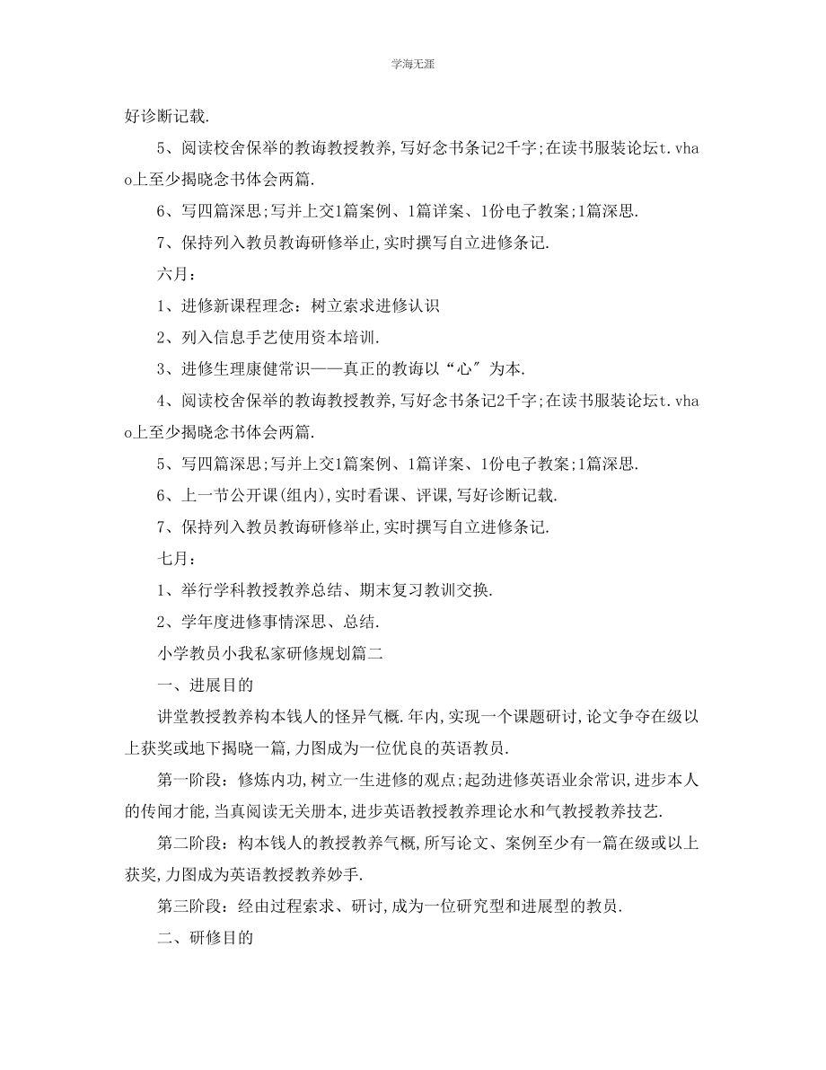 2023年工作计划小学教师个人研修计划范文.docx_第3页