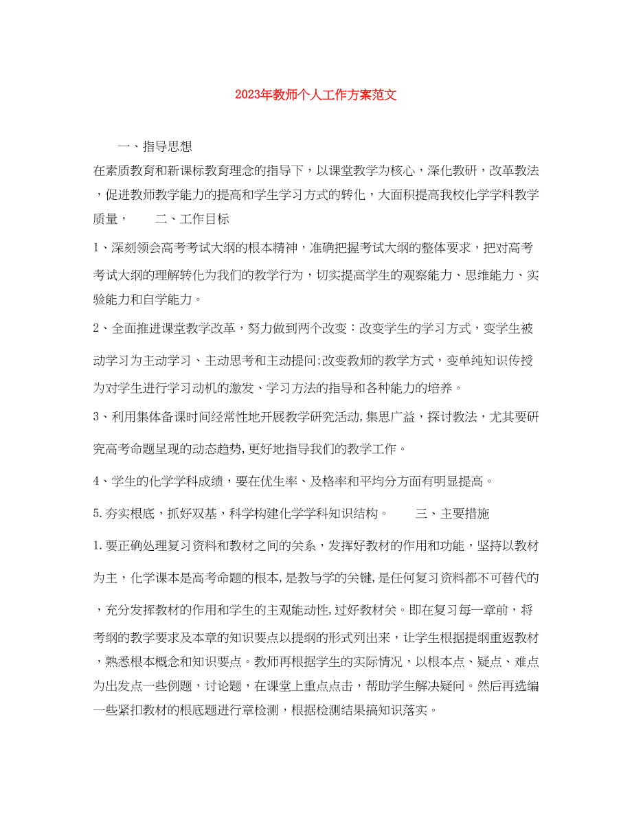 2023年教师个人工作计划25范文.docx_第1页