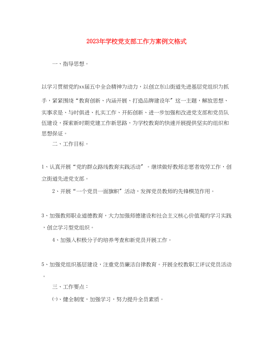 2023年学校党支部工作计划例文格式范文.docx_第1页