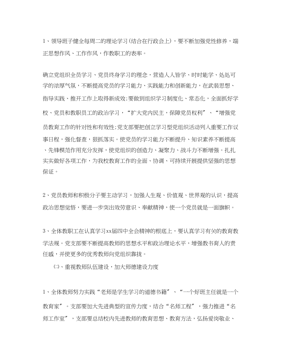 2023年学校党支部工作计划例文格式范文.docx_第2页