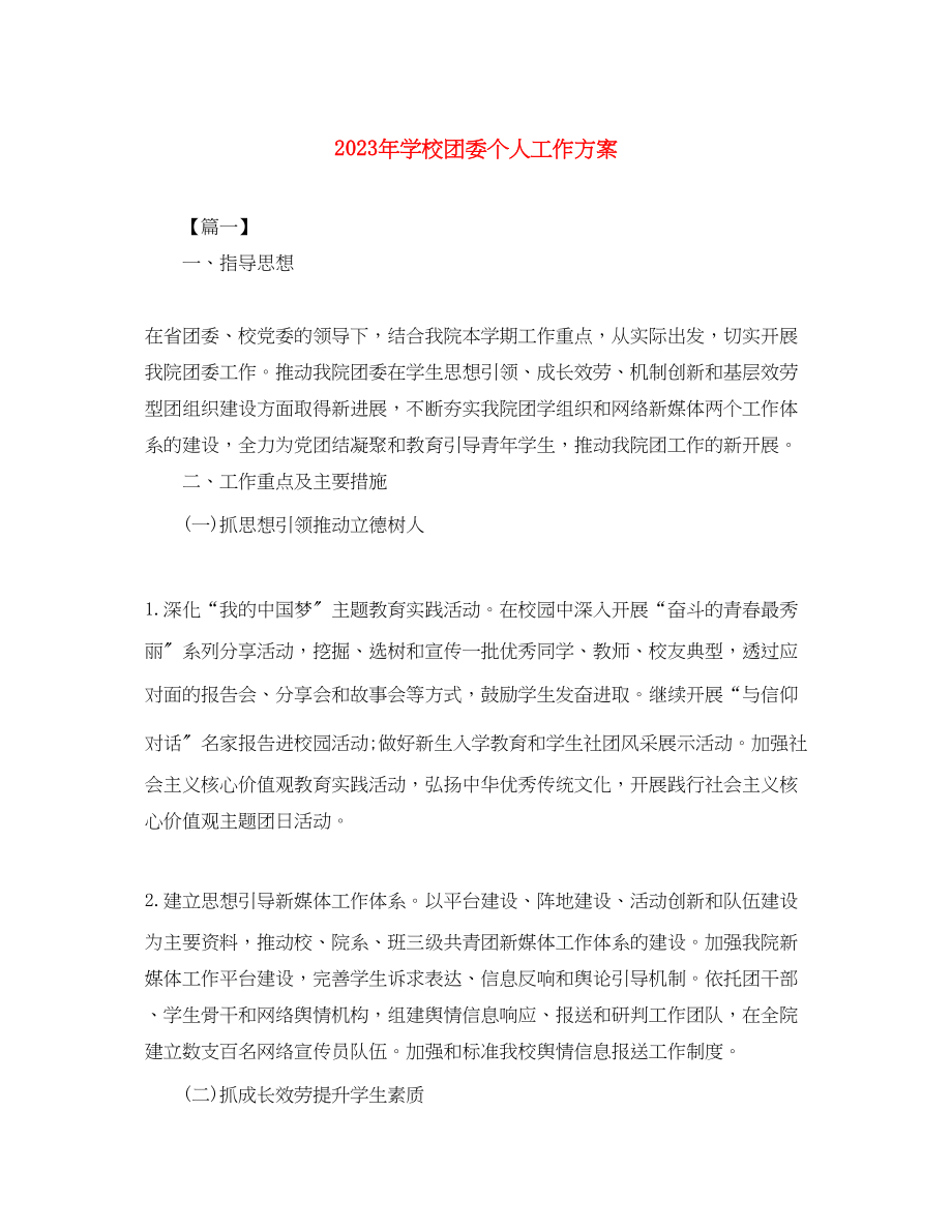 2023年学校团委个人工作计划2范文.docx_第1页