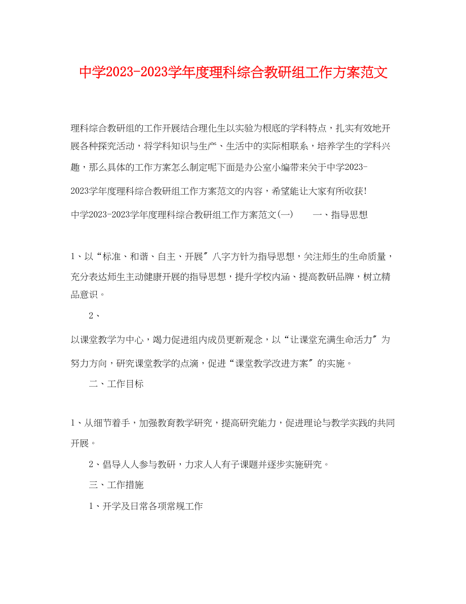 2023年学年度理科综合教研组工作计划范文.docx_第1页