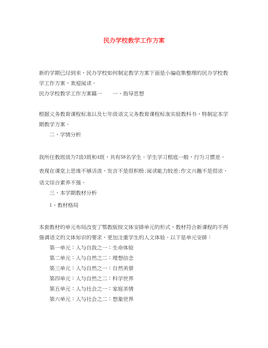 2023年民办学校教学工作计划范文.docx_第1页