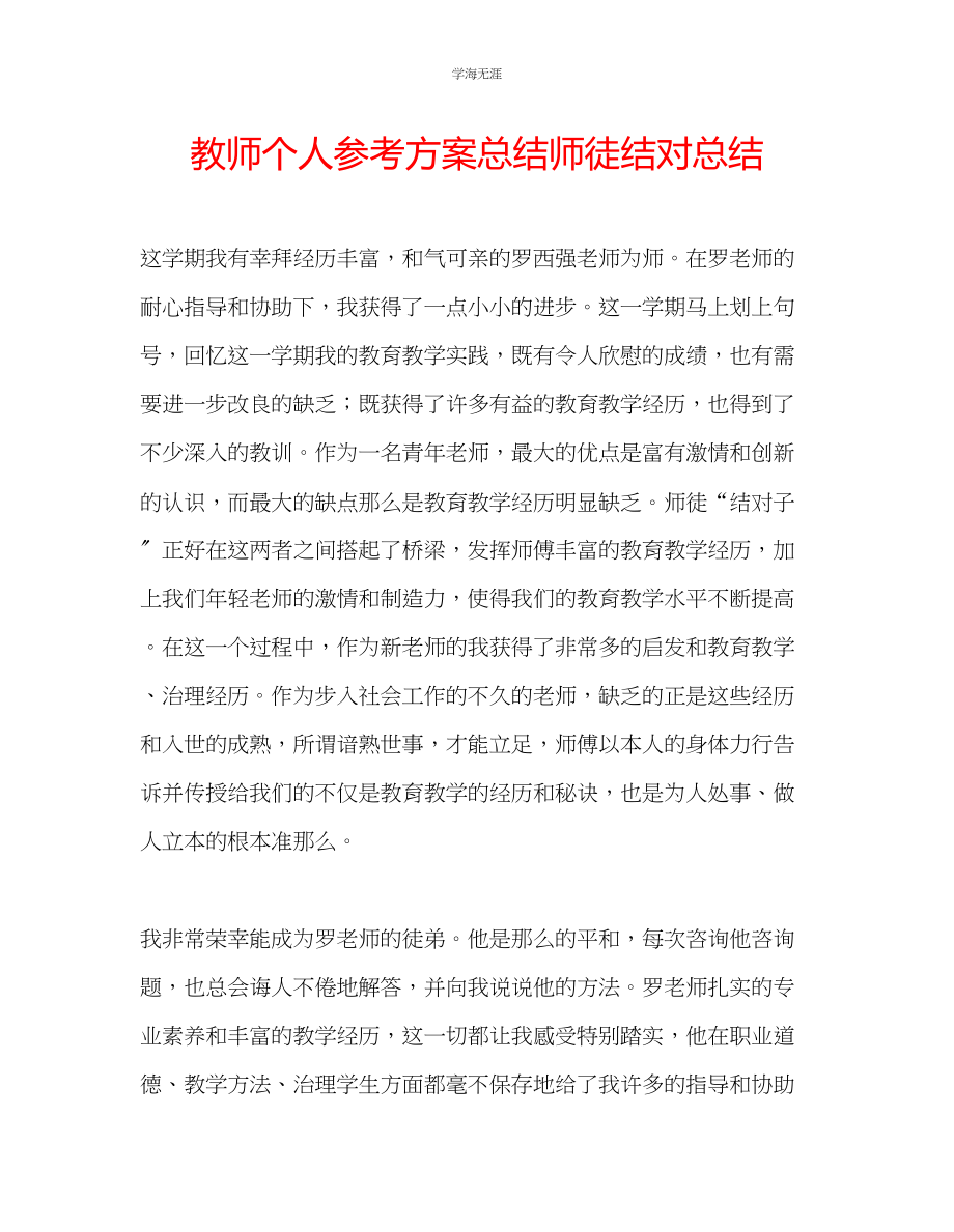 2023年教师个人计划总结师徒结对总结.docx_第1页