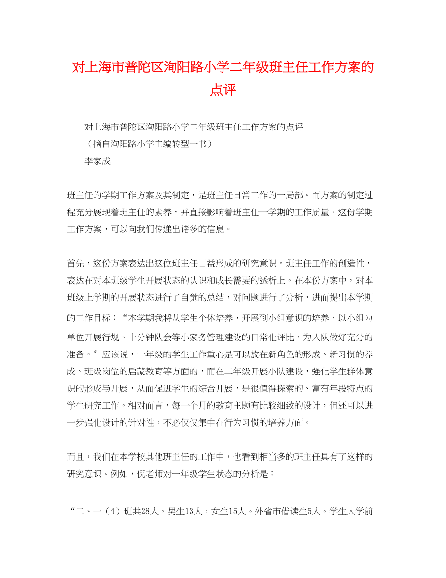 2023年对上海市普陀区洵阳路小学二年级班主任工作计划的点评范文.docx_第1页