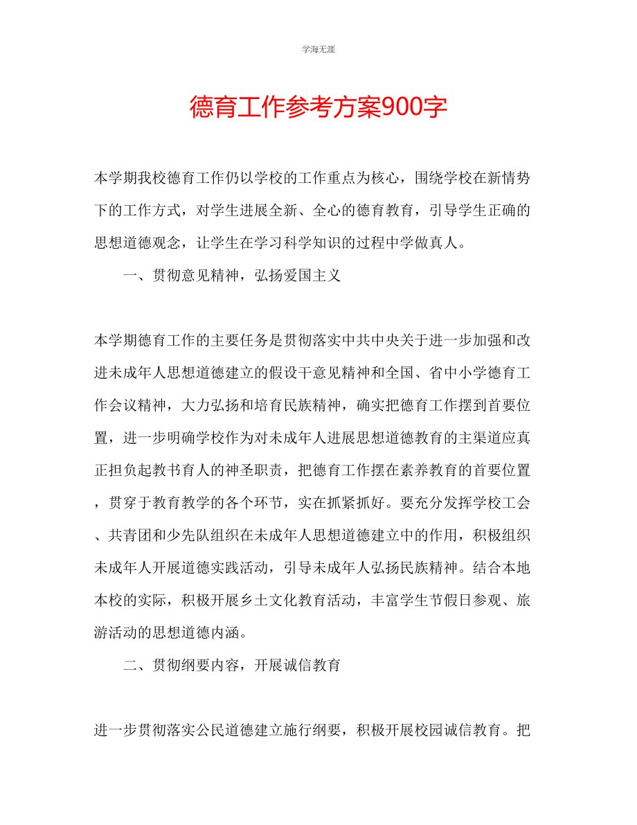 2023年德育工作计划900字范文.docx_第1页