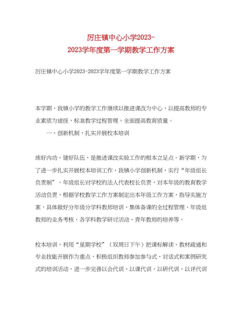 2023年厉庄镇中心小学学年度第一学期教学工作计划范文.docx_第1页