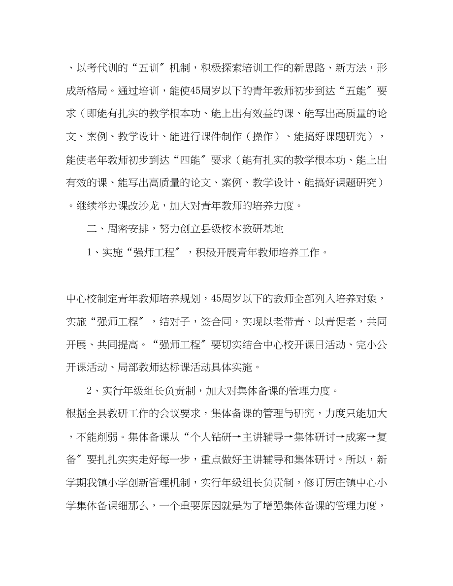 2023年厉庄镇中心小学学年度第一学期教学工作计划范文.docx_第2页