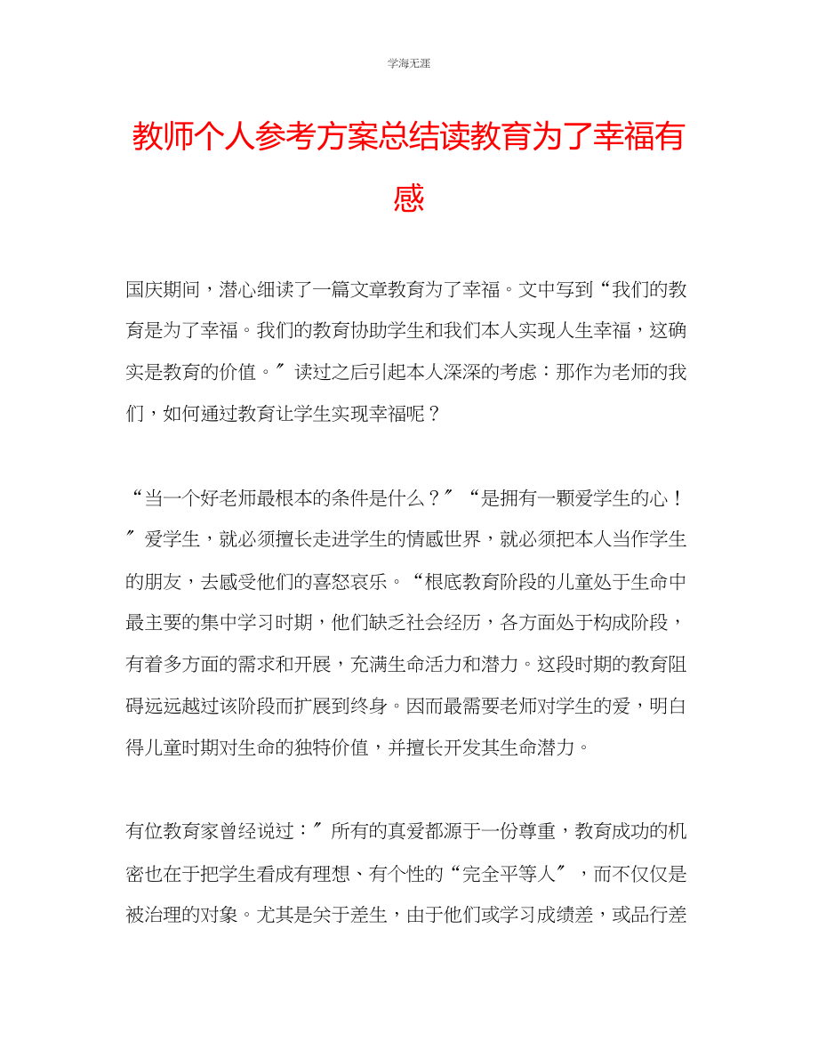 2023年教师个人计划总结读《教育为了幸福》有感.docx_第1页