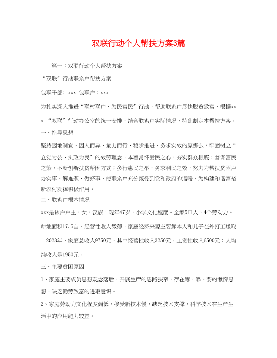 2023年双联行动个人帮扶计划3篇范文.docx_第1页