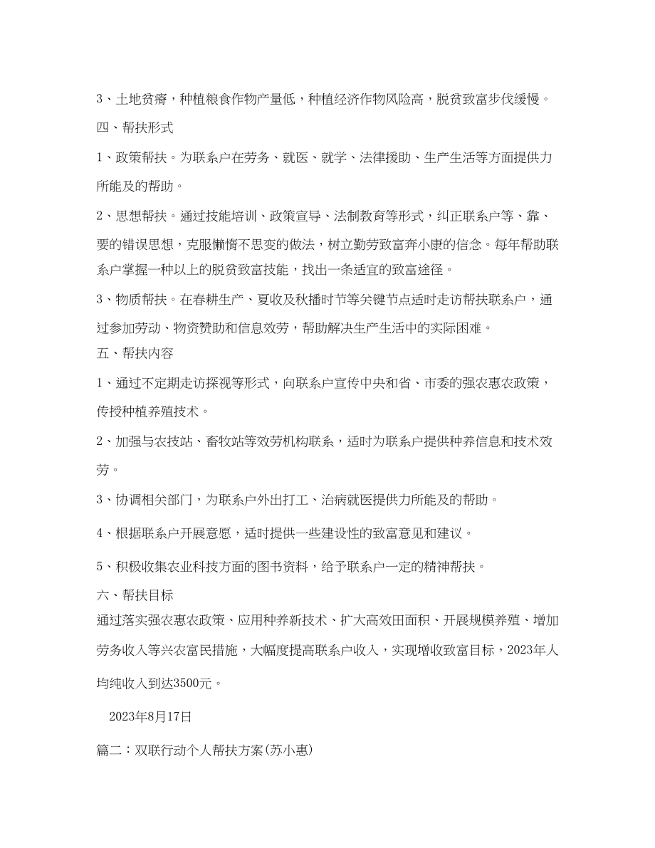 2023年双联行动个人帮扶计划3篇范文.docx_第2页