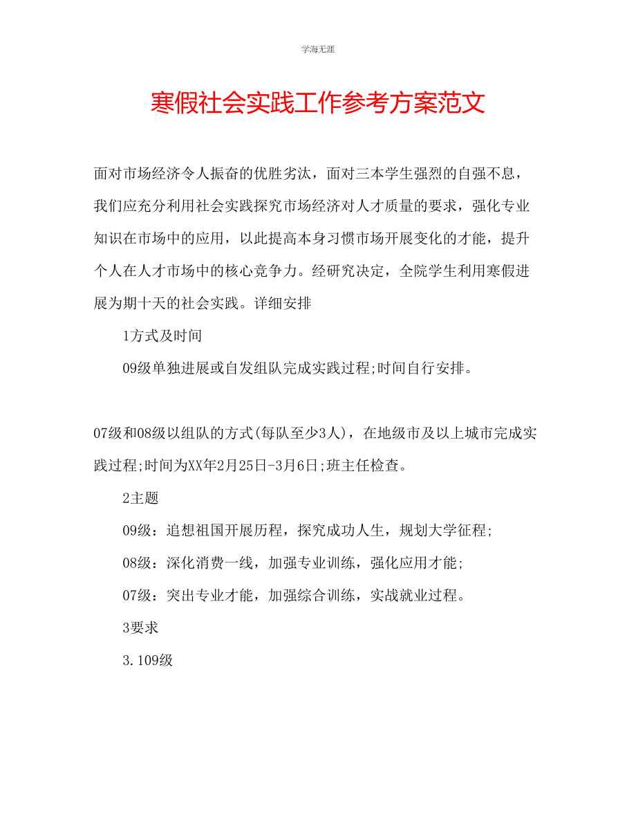 2023年寒假社会实践工作计划范文.docx_第1页