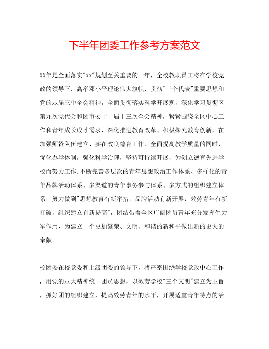 2023年下半团委工作计划范文.docx_第1页