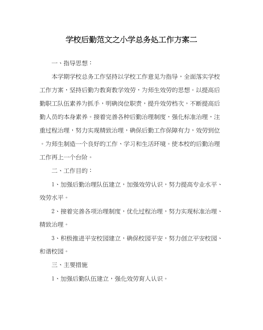 2023年学校后勤范文小学总务处工作计划二.docx_第1页