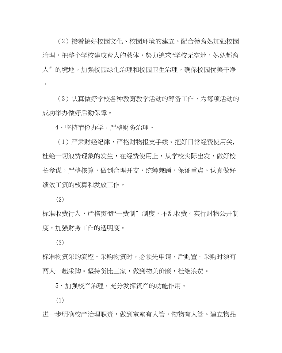 2023年学校后勤范文小学总务处工作计划二.docx_第3页