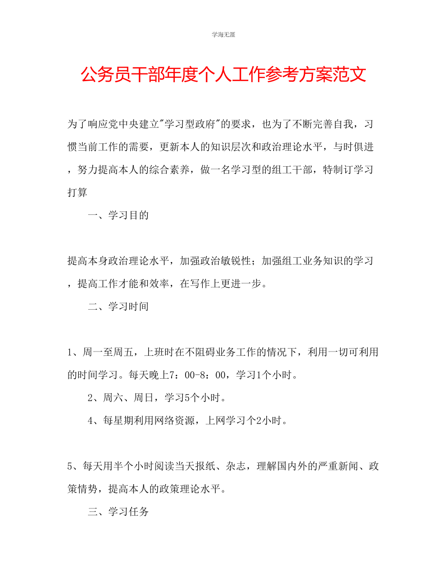 2023年公务员干部度个人工作计划范文.docx_第1页