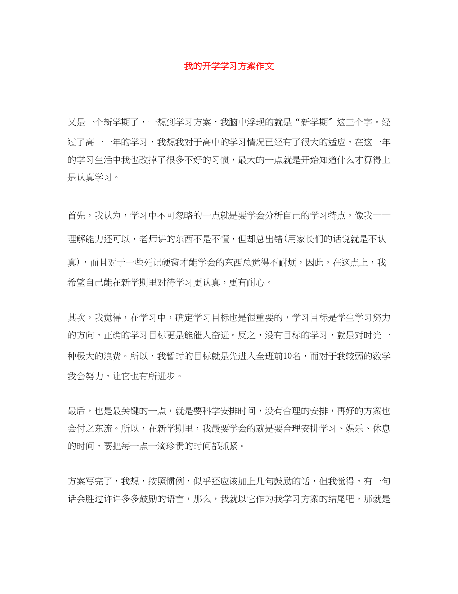 2023年我的开学学习计划作文范文.docx_第1页