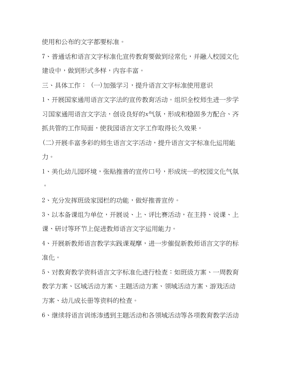 2023年普通话考试时间整理幼儿园语言文字工作计划例文范文.docx_第2页