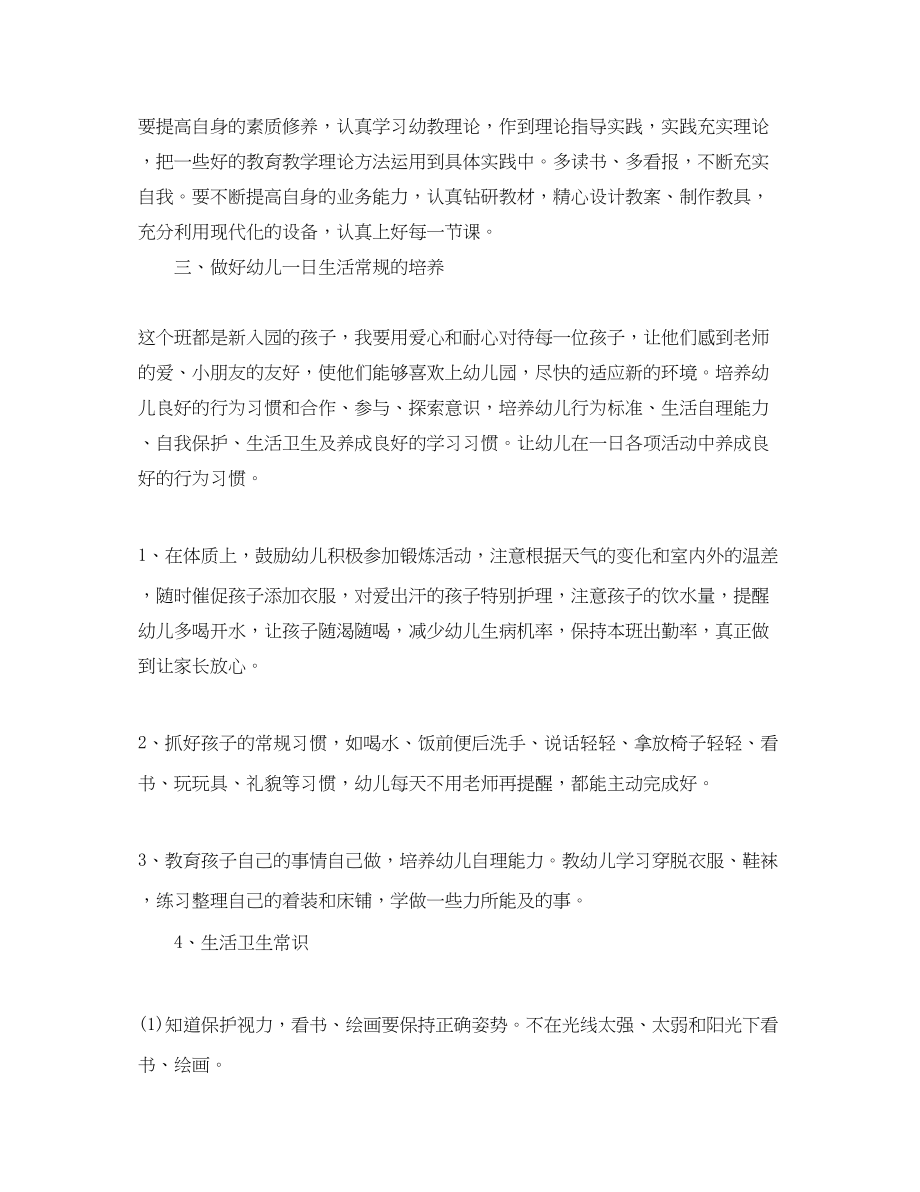 2023年幼儿园上学期小班教师的个人工作计划范文.docx_第2页