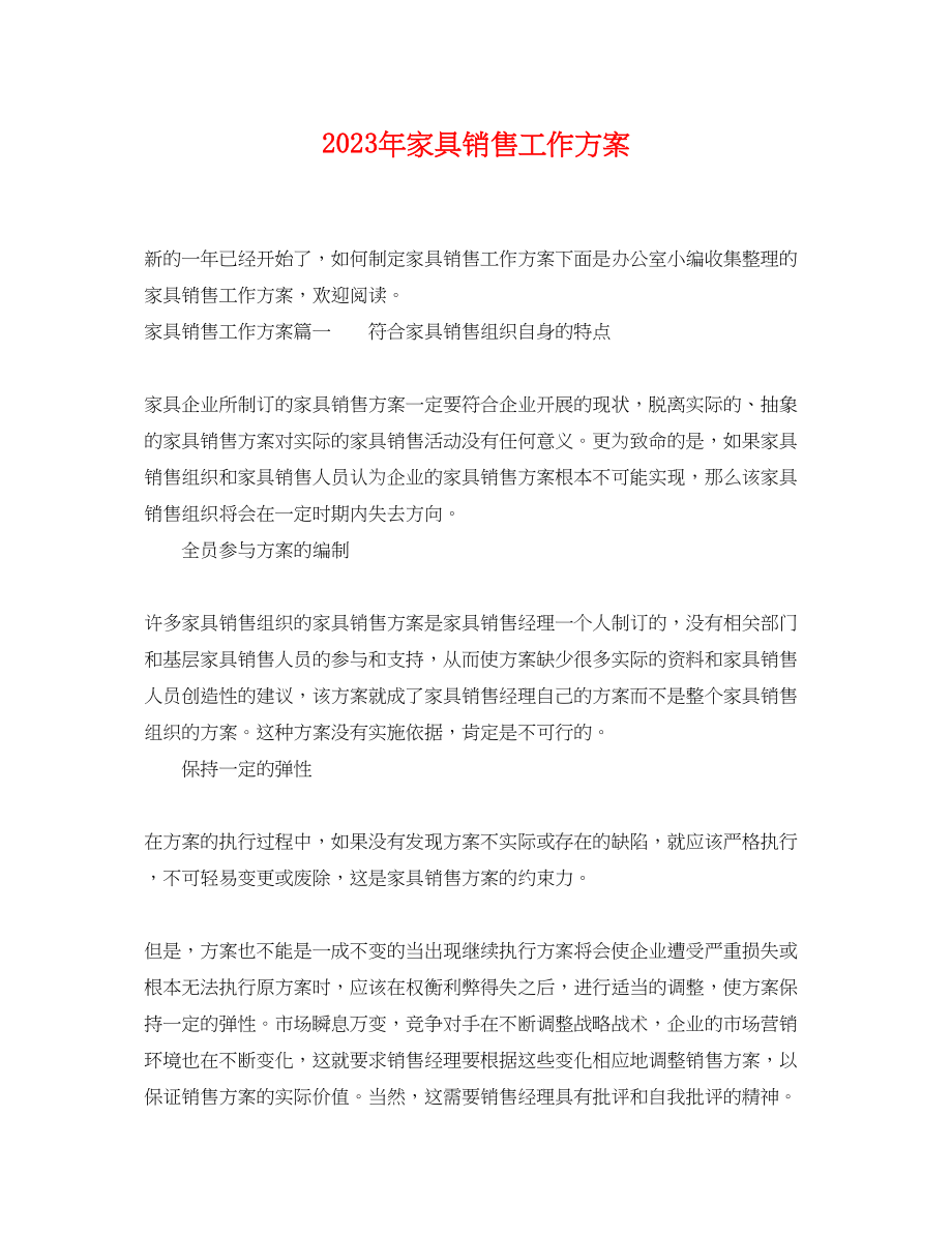 2023年家具销售工作计划3范文.docx_第1页