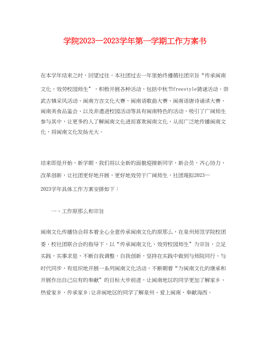 2023年学院—学第一学期工作计划书范文.docx_第1页